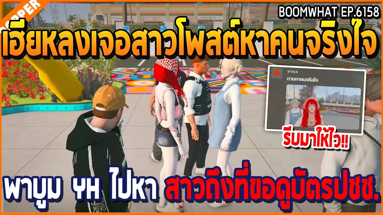 เมื่อเฮียหลงเจอสาวโพสต์หาคนจริงใจ พาบูม YH ไปหา สาวถึงที่ขอดูบัตรปชช. | GTA V | WC3 EP.6158